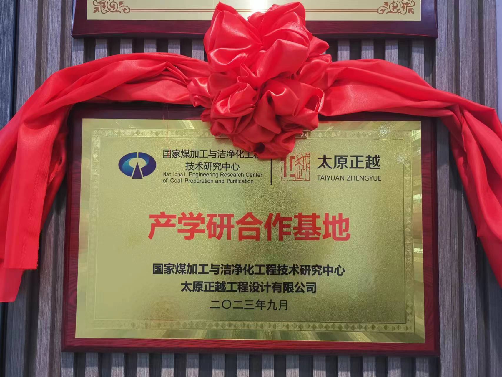 中國礦業(yè)大學(xué)國家煤加工與潔凈化工程技術(shù)研究中心赴正越公司交流工作