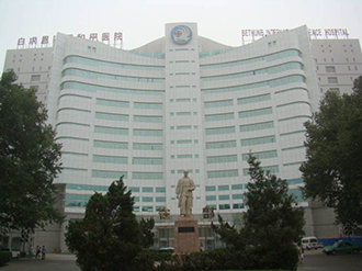 白求恩醫(yī)院