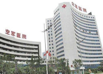 廣州空軍總醫(yī)院