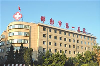 邯鄲第一醫(yī)院