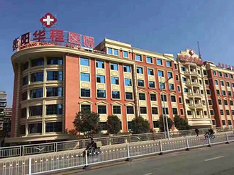 衡陽華程醫(yī)院