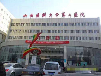 山西醫(yī)科大學(xué)第二醫(yī)院