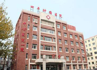 四平腫瘤醫(yī)院